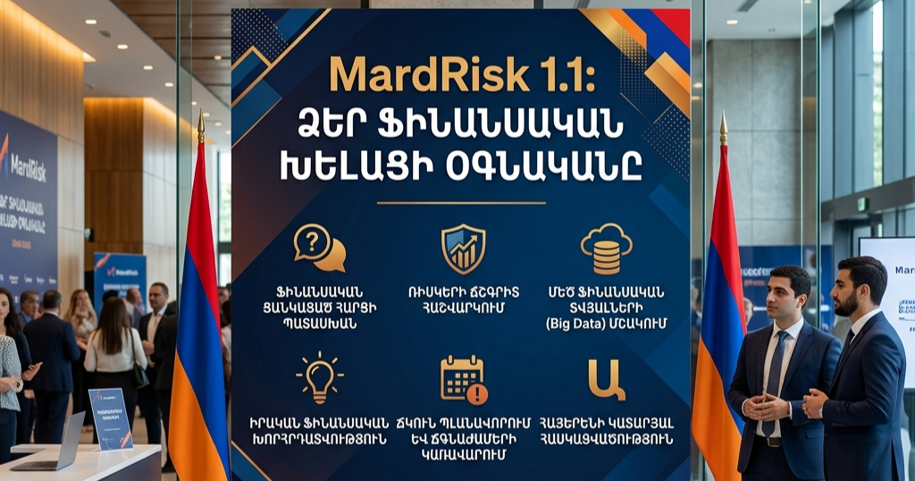 Բացահայտե՛ք MardRisk 1.1-ը. Ձեր ֆինանսական խելացի օգնականը